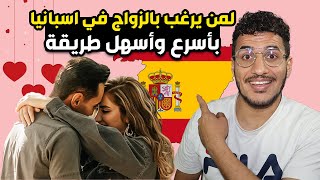 الزواج في اسبانيا pareja de hecho الحصول على اوراق الاقامة الاسبانية 2023 بأسرع وأسهل طريقة  ?