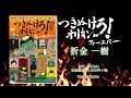 DVD「つきぬけろ！オリキン フォーエバー」発売！