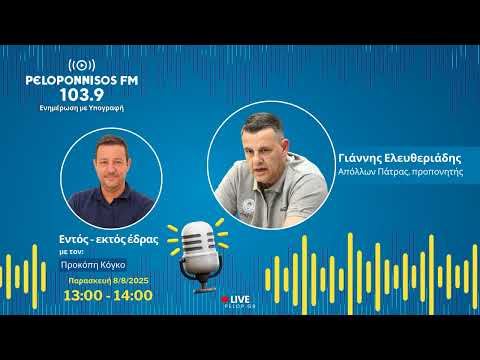 PELOPONNISOS FM 103,9 - Γιάννης Ελευθεριάδης