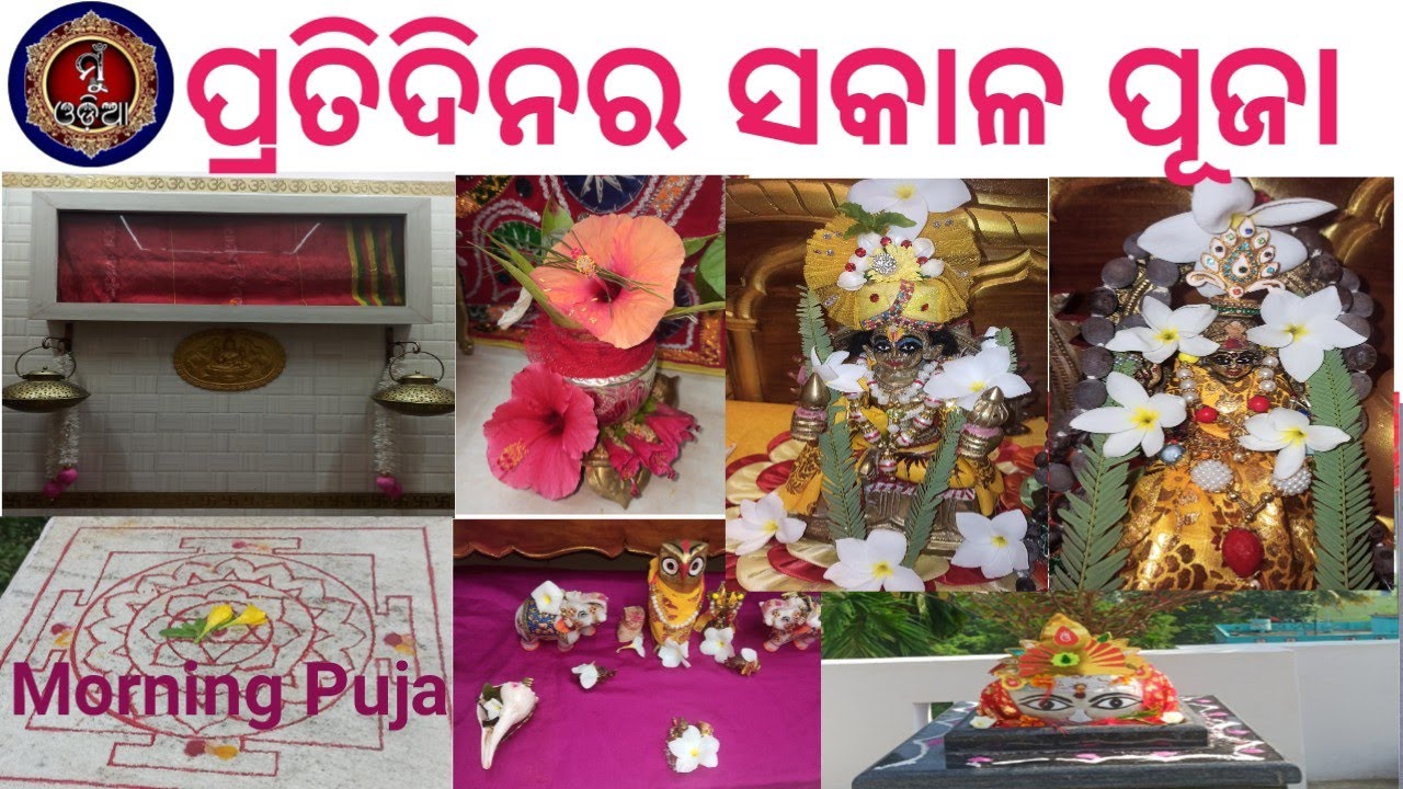 Pratidinara Sakala Puja ॥ Daily Morning Puja॥ ପ୍ରତିଦିନର ସକାଳ ପୂଜା 