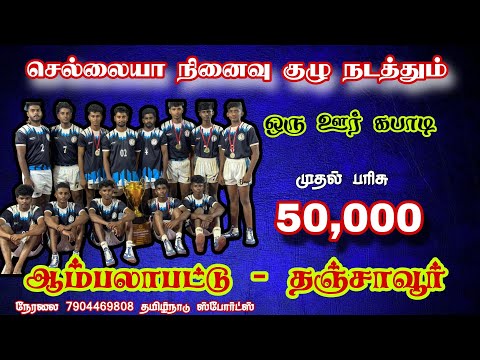 PRE QUARTER 2 #புதுகை வடுவூர் {vs} வடுவூர் ||MEN'S KABBADI|| #aambalapattu #thanjavur