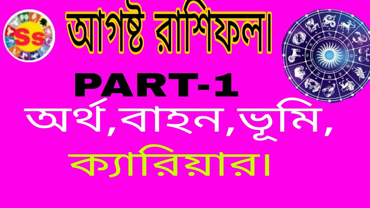 August Rashi phal 2020 PART— 1 - YouTube