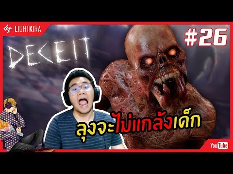 [สด] Deceit #26 | ลุงจะไม่แกล้งเด็กแล้วจริงจริ๊ง!! - [สด] Deceit #26 | ลุงจะไม่แกล้งเด็กแล้วจริงจริ๊ง!!