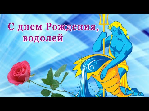 С днем рождения, водолей! Красивое поздравление по знаку зодиака
