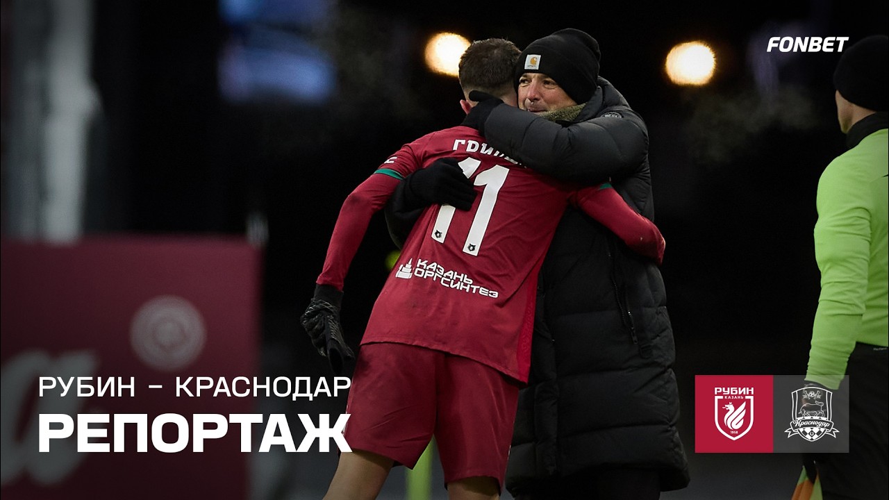 Рубин – Краснодар | Репортаж