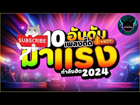 #กำลังฮิต2024 ★10 อันดับเพลงตื๊ดมาแรง★ มีแต่มันส์ๆ 