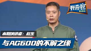 《开讲啦》本期演讲者：赵生 20200808 | CCTV《开讲啦》频道