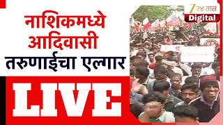 Nashik Adivasi Protest LIVE | नाशिकमध्ये आदिवासी विद्यार्थ्यांचं आंदोलन LIVE | Zee24Taas