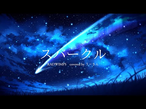 【オリジナルMV】スパークル / RADWIMPS 歌ってみた (cover) うーさん