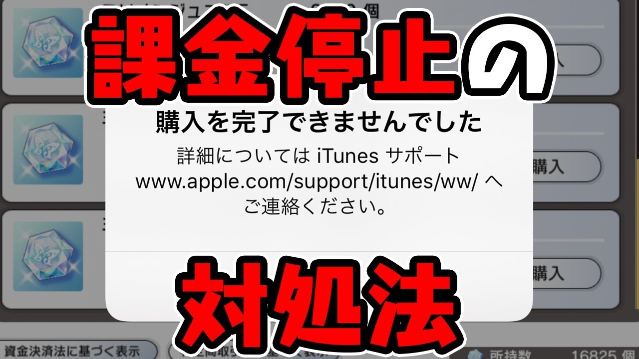 【課金できない】購入を完了できませんでしたの解決法について【iTunesサポート】