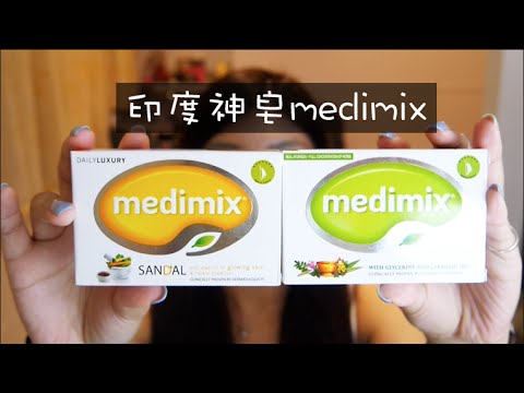晨雅chanya 印度神皂medimix 健康跟著走