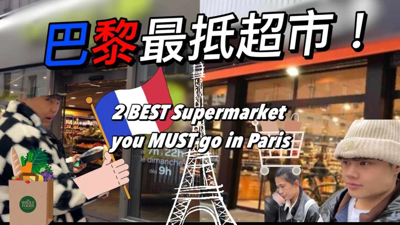 🇫🇷巴黎必去超市2 BEST Grocery Stores you MUST go in Paris!巴黎聖母院 聖禮拜堂 巴黎古監獄NotreDameCathedral SainteChapelle
