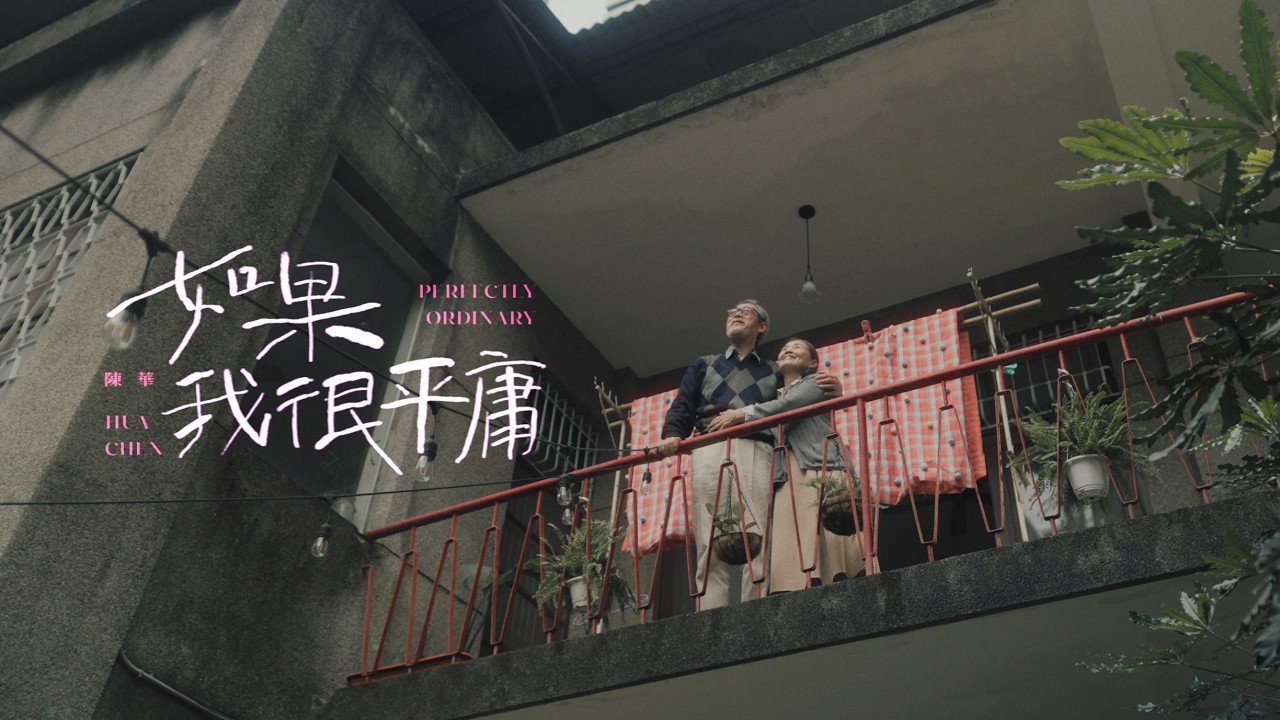 陳華Hua Chen【如果我很平庸Perfectly Ordinary】Official MV