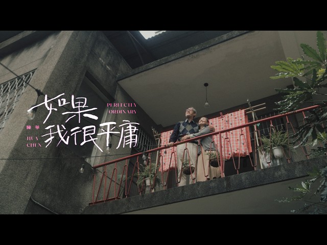 陳華 - 如果我很平庸