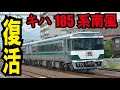 【JR四国　国鉄色キハ185系「南風」復活！2022年7月9日 10日】