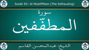 القرآن الكريم بصوت عبدالمحسن القاسم - سورة المطففين