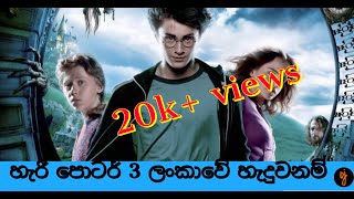 Download lagu Harry Potter 3 Sri Lankan Version | oj production