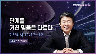 단계를 거친 믿음은 다르다 | 히 11:17-19 | 이규현 목사 | 금요철야 | 23.5.19