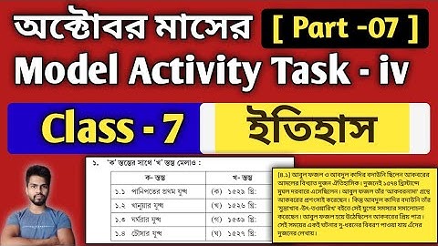 Class-7 History (ইতিহাস) Model Activity Task Part 7 | Model Activity Task Class-7 History October