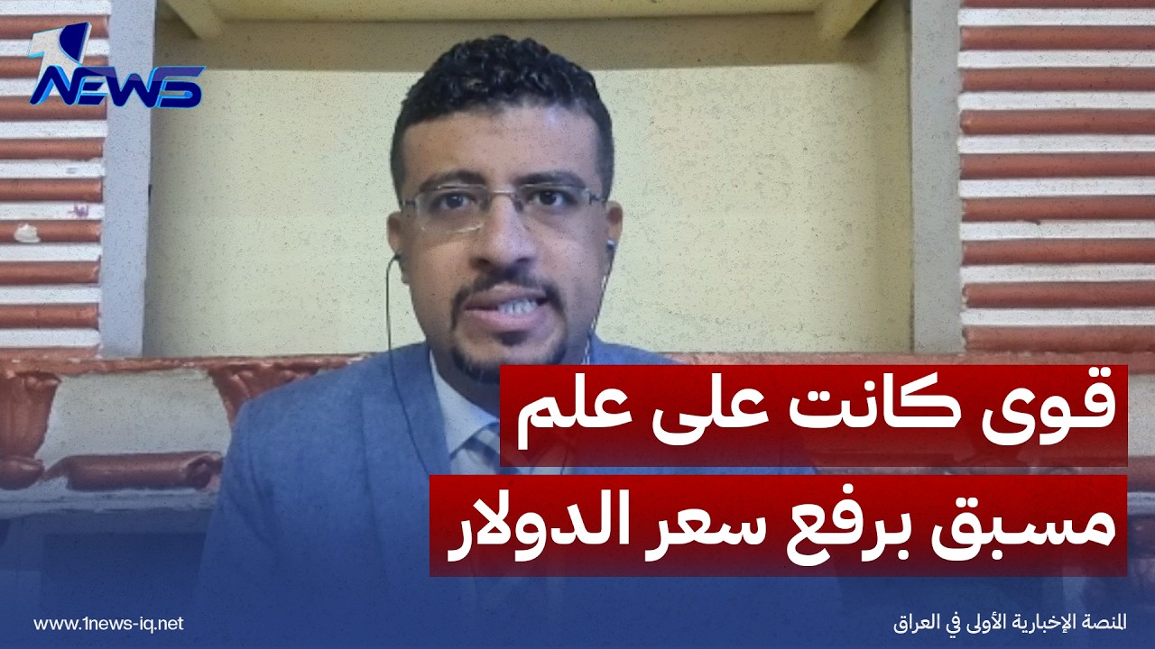 العربي الجديد: قوى سياسية كانت على علم مسبق بقرار رفع سعر الدولار