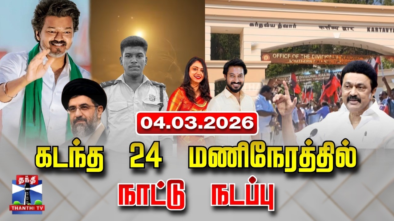 Last 24 Hours | கடந்த 24 மணிநேரத்தில்.. நாட்டு நடப்பு (04.03.2026)