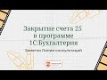 Закрытие счета 25 в конфигурации 1С:Бухгалтерия предприятия, редакция 3.0.