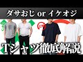 【30代40代】脱ダサオジ!大人のTシャツ徹底解説/選び方から着こなしまで解説