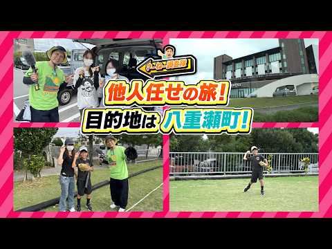 #25 目的地は八重瀬町！ヒッチハイク無一文の旅！
