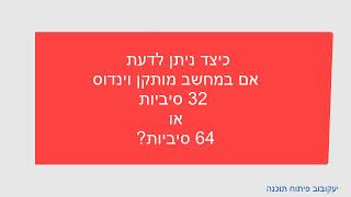 כיצד ניתן לדעת אם במחשב מותקן וינדוס 32 סיביות או 64 סיביות?
