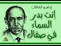 إنت بدر السماء في صفاء إبراهيم الكاشف عود