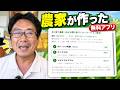 1ヶ月、雨で畑仕事ができない農家が『農薬アプリ』を作りました【無料公開】(2026.10.2)