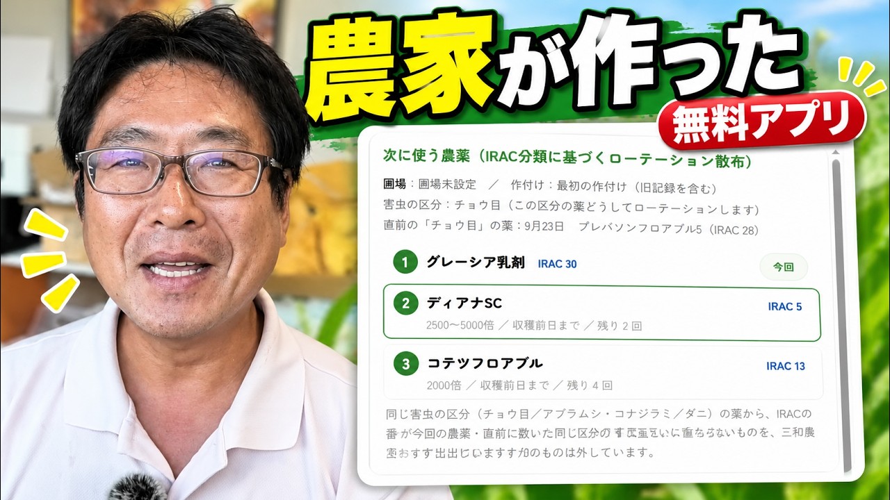 1ヶ月、雨で畑仕事ができない農家が『農薬アプリ』を作りました【無料公開】(2026.10.2)