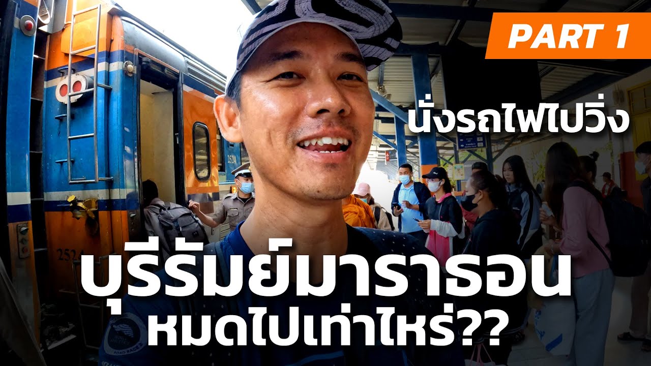 นั่งรถไฟไปวิ่ง หมดไปเท่าไหร่?? บุรีรัมย์มาราธอน2024 | BURIRAM MARATHON 2024 PART1