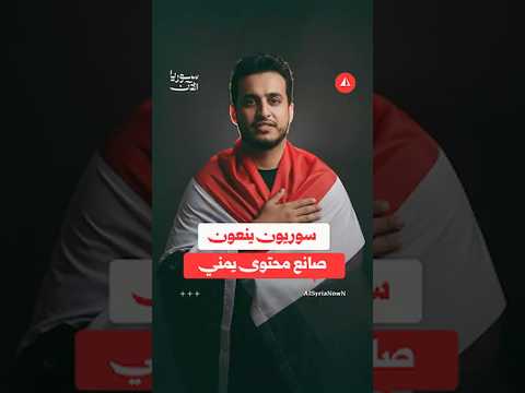سوريون ينعون صانع محتوى يمني