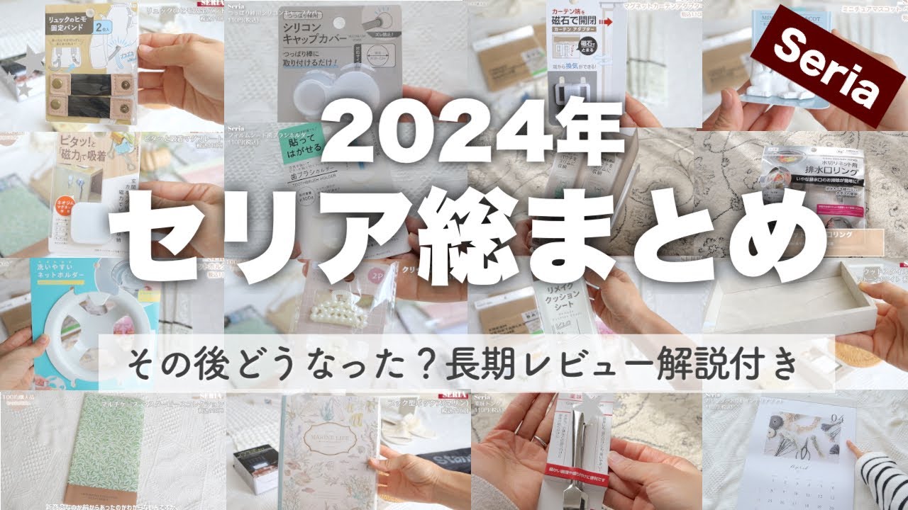 【100均総まとめ】2024年セリア購入品一気見せ✨️補足情報あり🤫