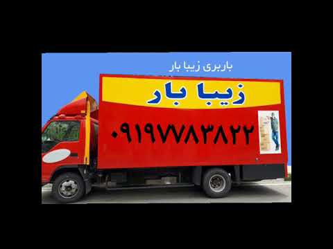 باربری پونک اتوبار نیایش باربری پونک باغ فیض اتوبار ولیعصر باربری شهران