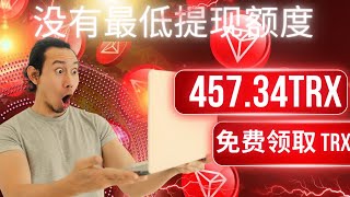 免費 TRX 挖礦 🎁 無最低提款金額