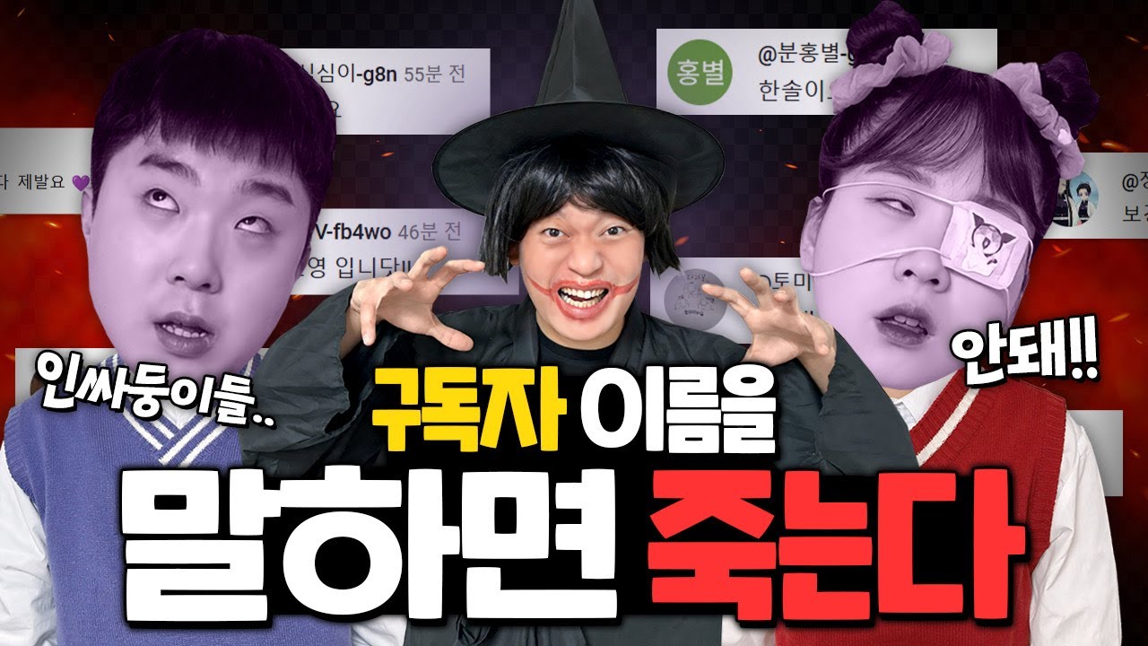 구독자 이름을 말하면 죽는다!! 자기 이름 나온 사람!! 댓글 달아주세요!!