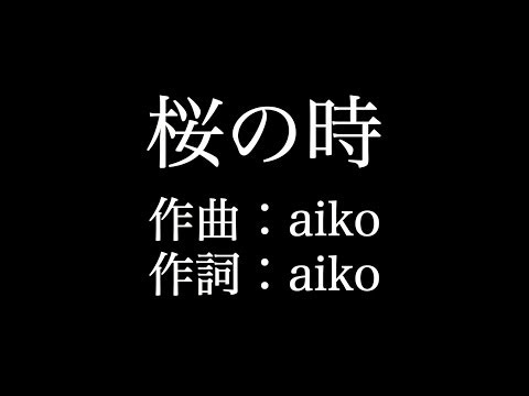 桜の時 Aiko 歌詞付き Full カラオケ練習用 メロディなし 夢見るカラオケ制作人 Youtube