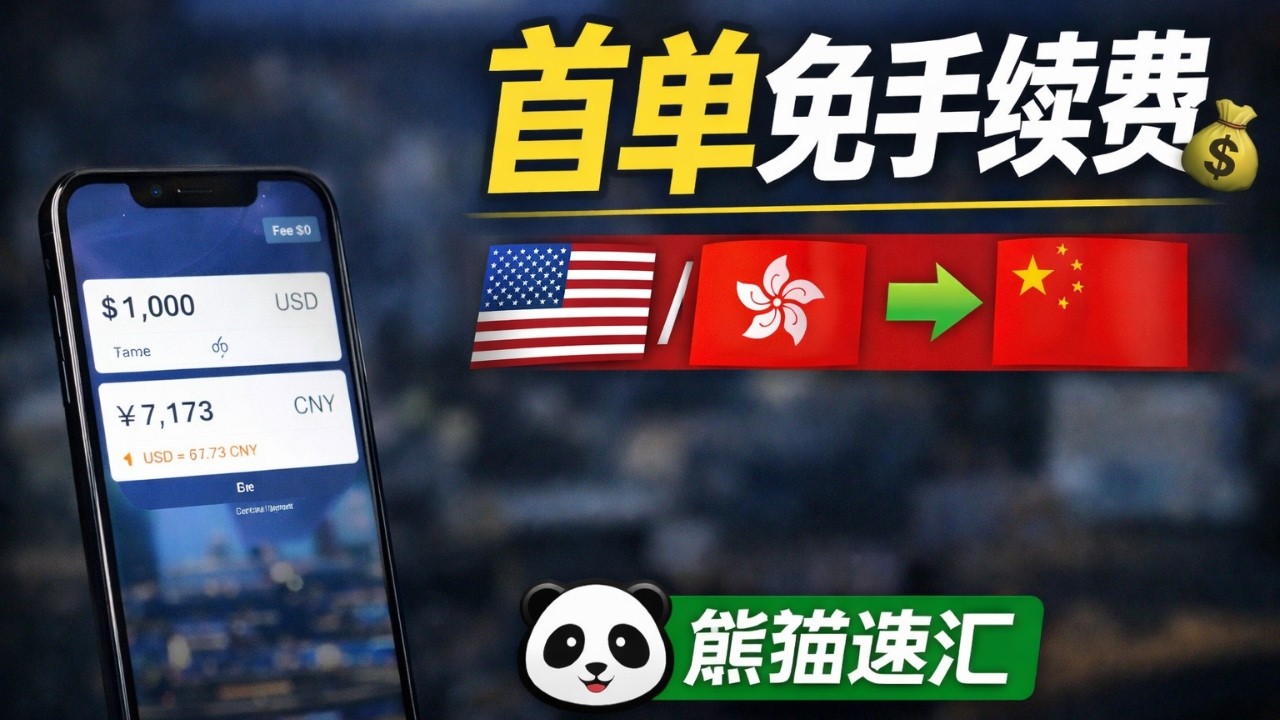 熊猫速汇｜美国/香港汇款中国｜首单免手续费 教程