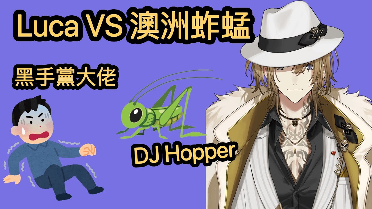 【彩虹社EN中字】Luca VS 澳洲蚱蜢DJ Hopper【NIJISANJI EN | Luca Kaneshiro】