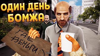 ОДИН ДЕНЬ БЕЗДОМНОГО ( Bum Simulator )