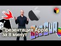 iOS 14 и macOS Big Sur, а также многое другое на WWDC 2020 на русском за 8 минут!