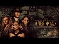 АЛЕЯ ЖАХУ (український трейлер)