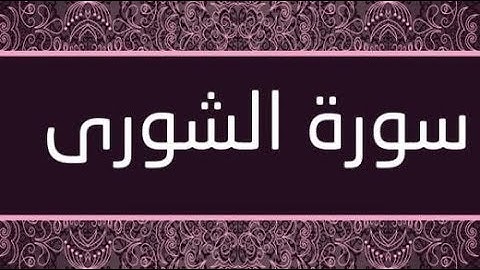 تلاوة متميزة و نادرة لما تيسر من سورة الشورى