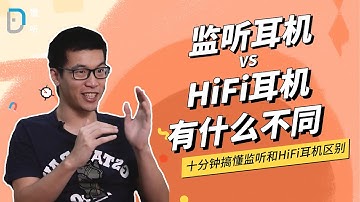 【懂听】HiFi耳机 vs 监听耳机 差异大揭秘