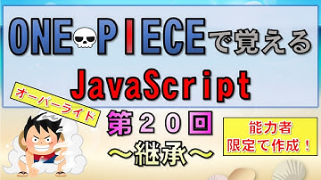 【ワンピースで覚えるJavaScript】第２０回 クラスの継承/オーバーライド (プログラミング入門講座)