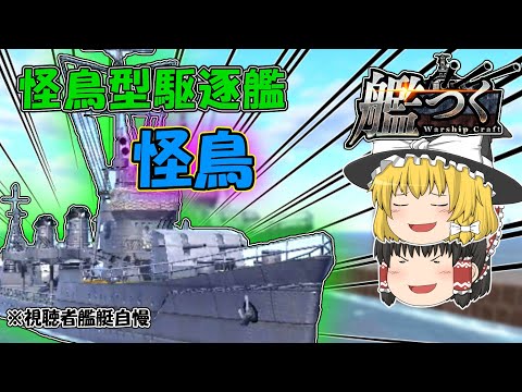 【艦つく】『怪鳥型駆逐艦「怪鳥」』【ゆっくりの視聴者艦艇自慢】