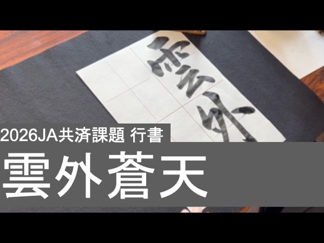 中3半紙 行書 雲外蒼天 - YouTube