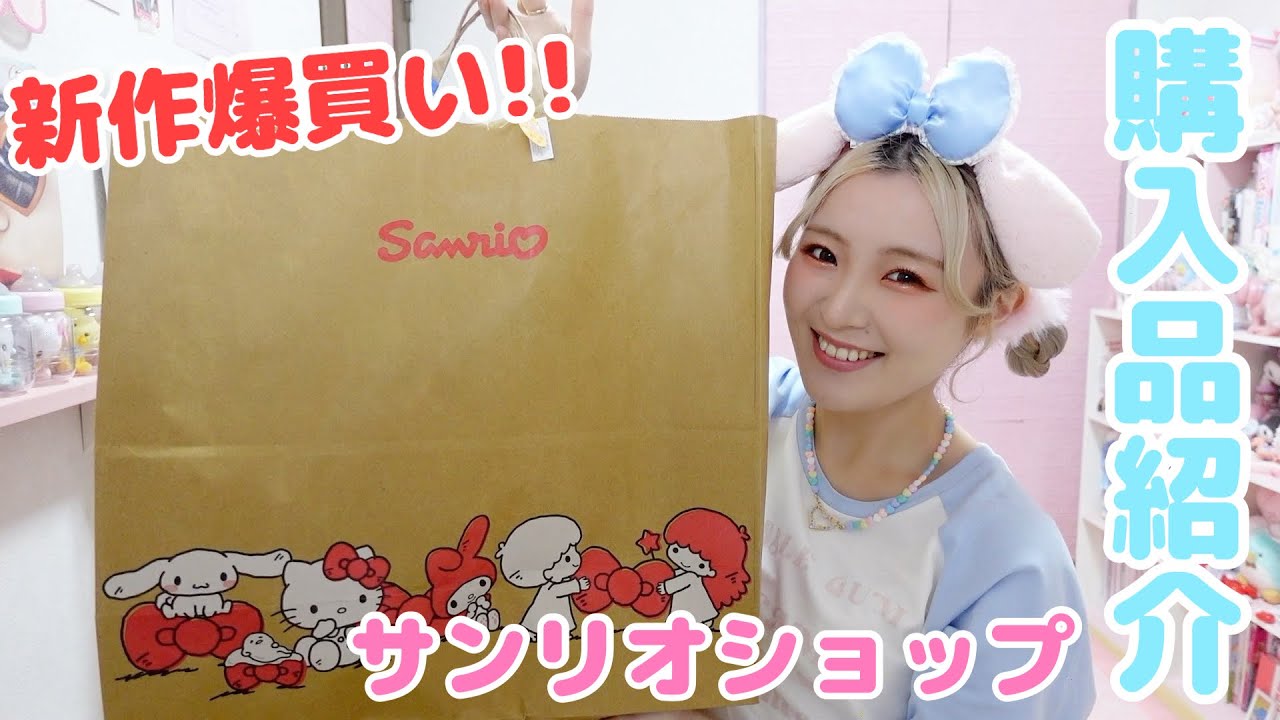 サンリオ購入品】新作の推しのグッズを約1万7千円分爆買い